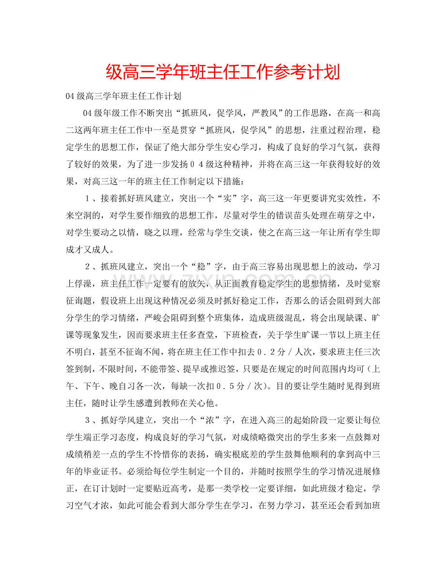 级高三学年班主任工作参考计划.doc_第1页