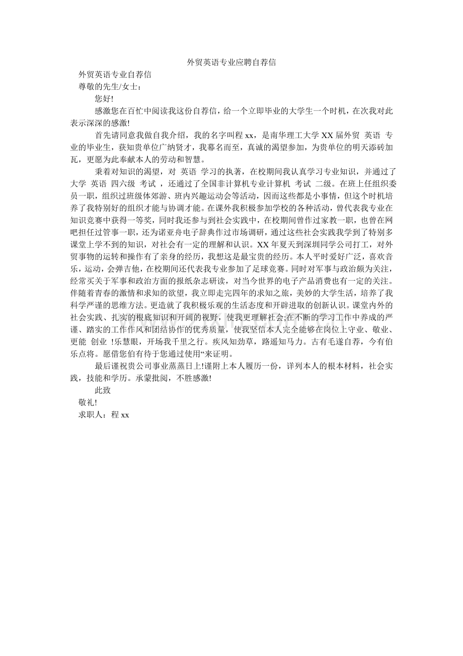 外贸英ۥ语专业应聘自荐信.doc_第1页