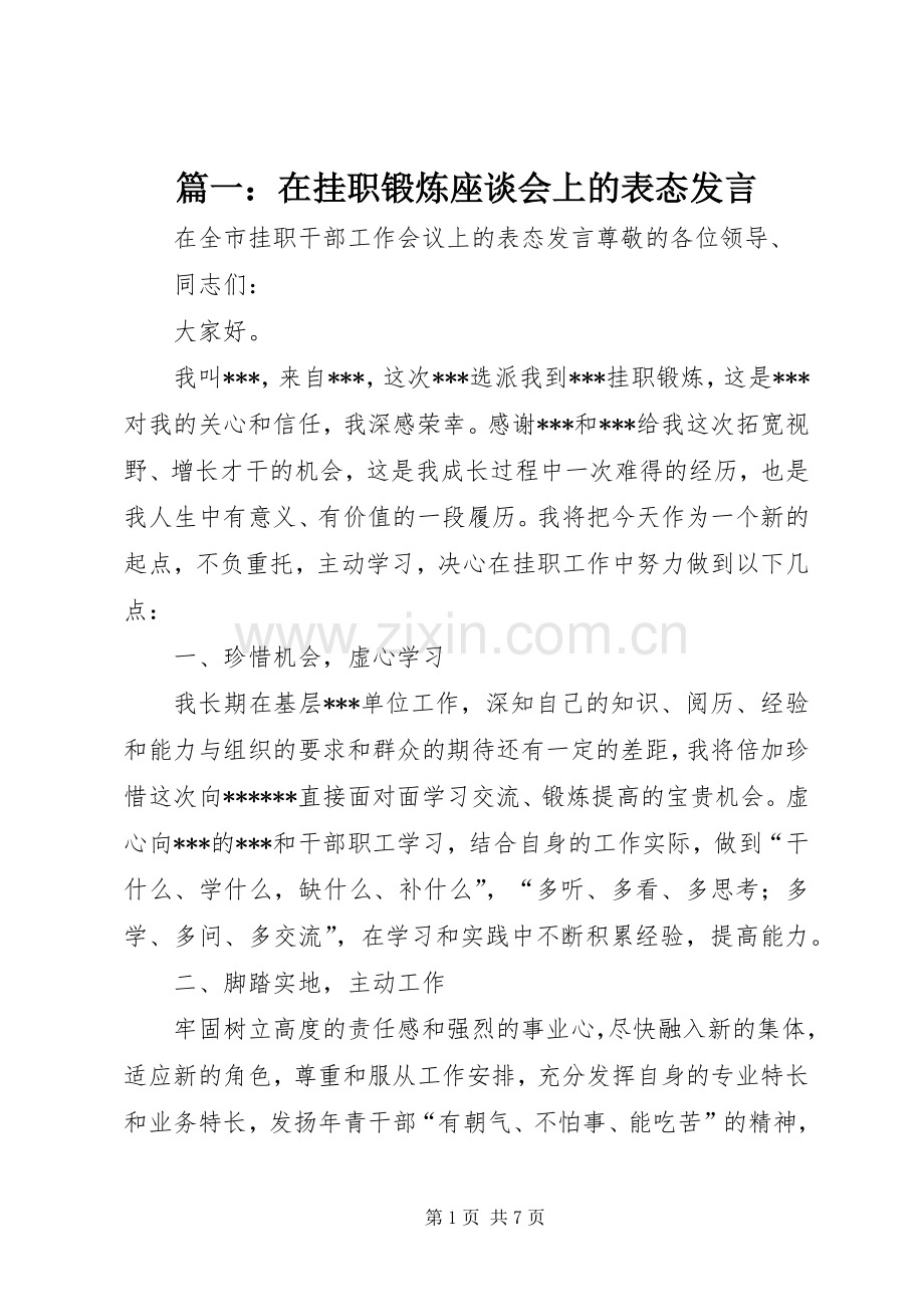 篇一：在挂职锻炼座谈会上的表态发言稿.docx_第1页