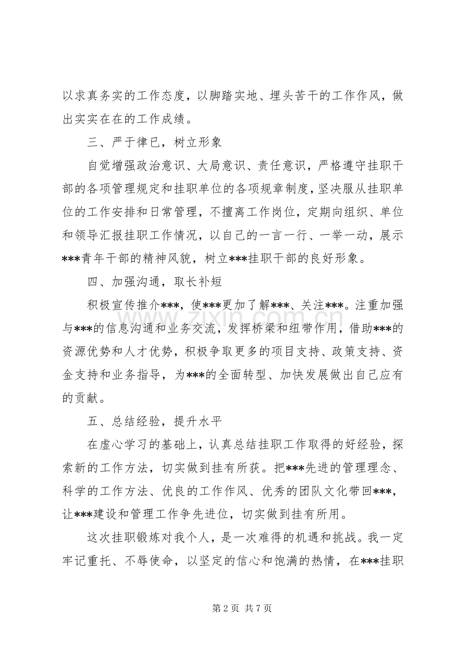 篇一：在挂职锻炼座谈会上的表态发言稿.docx_第2页