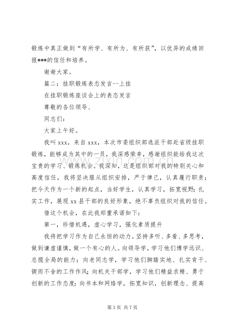 篇一：在挂职锻炼座谈会上的表态发言稿.docx_第3页