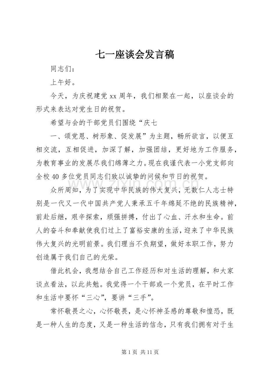 七一座谈会发言.docx_第1页