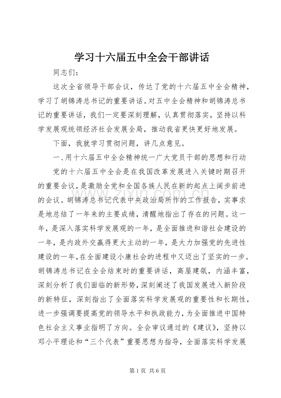 学习十六届五中全会干部讲话.docx_第1页