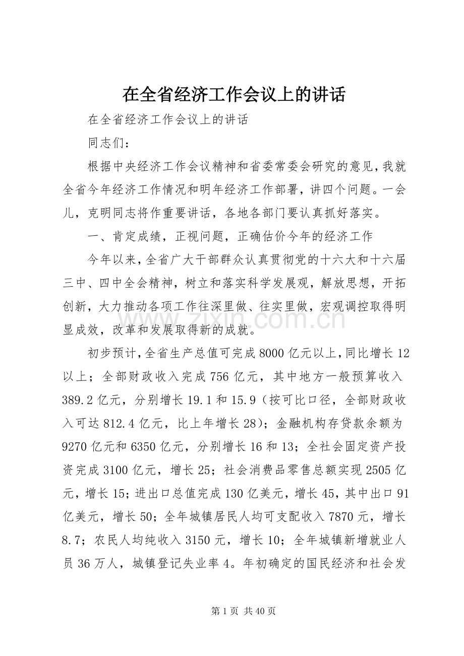 在全省经济工作会议上的讲话.docx_第1页