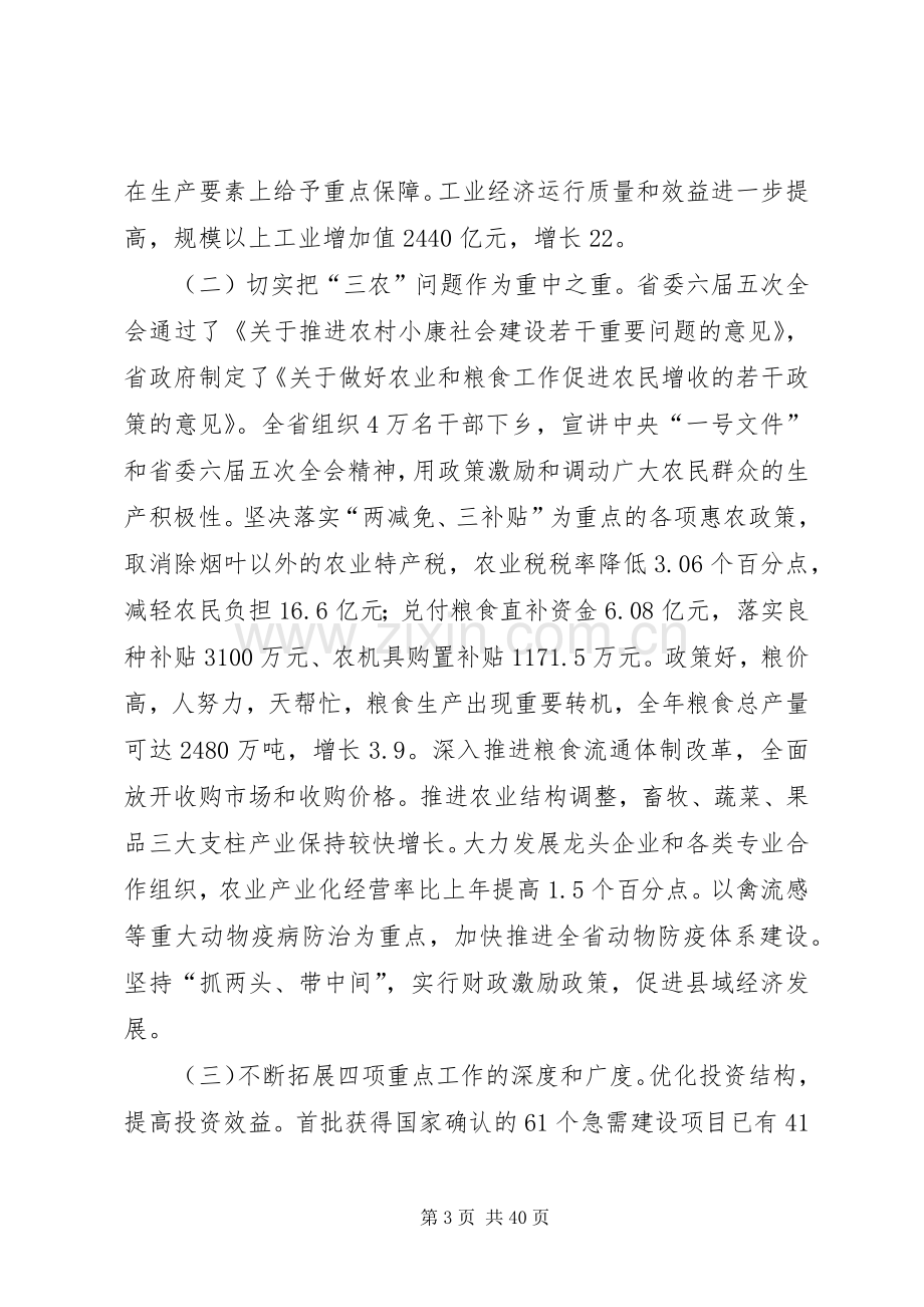 在全省经济工作会议上的讲话.docx_第3页