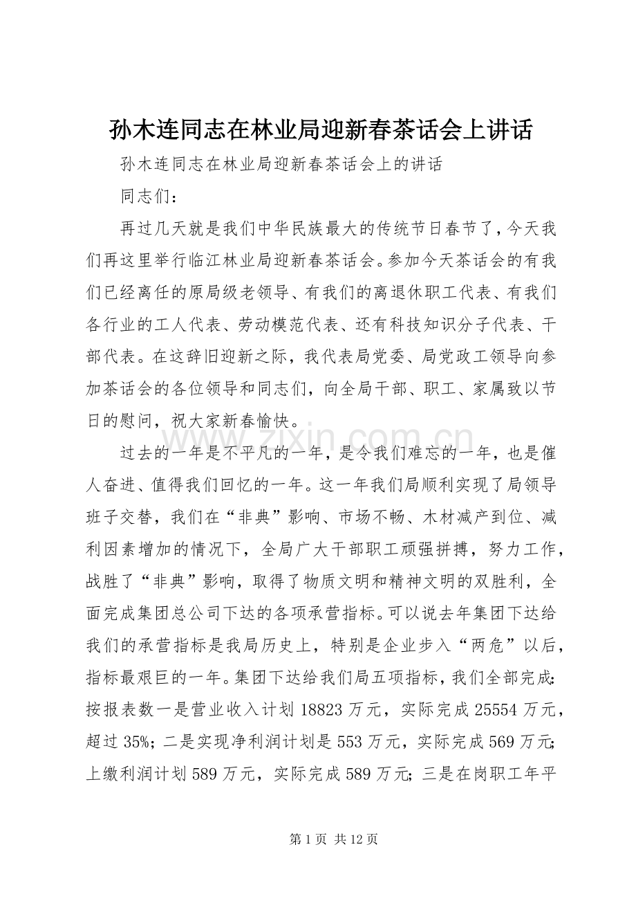 孙木连同志在林业局迎新春茶话会上讲话.docx_第1页