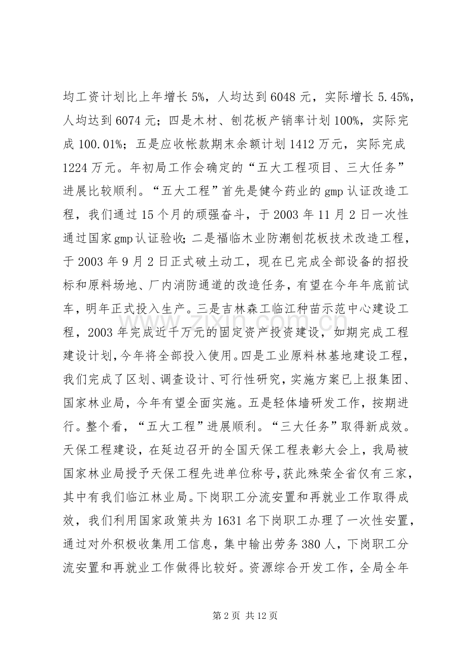 孙木连同志在林业局迎新春茶话会上讲话.docx_第2页