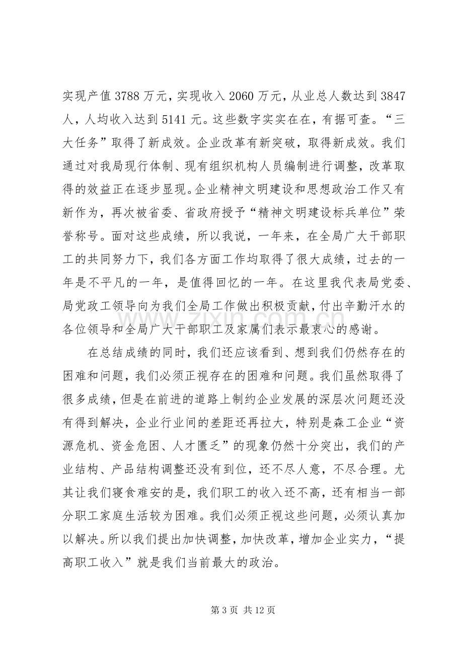 孙木连同志在林业局迎新春茶话会上讲话.docx_第3页