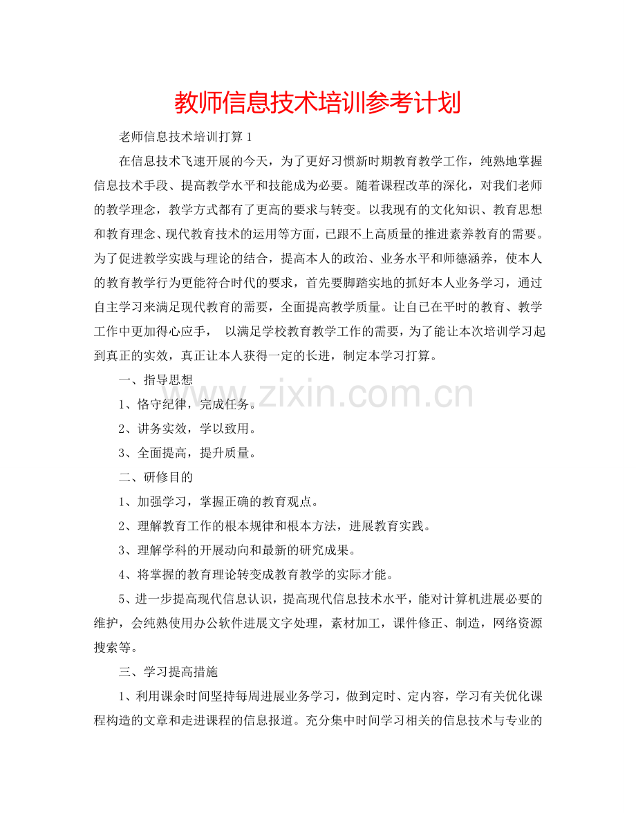 教师信息技术培训参考计划.doc_第1页