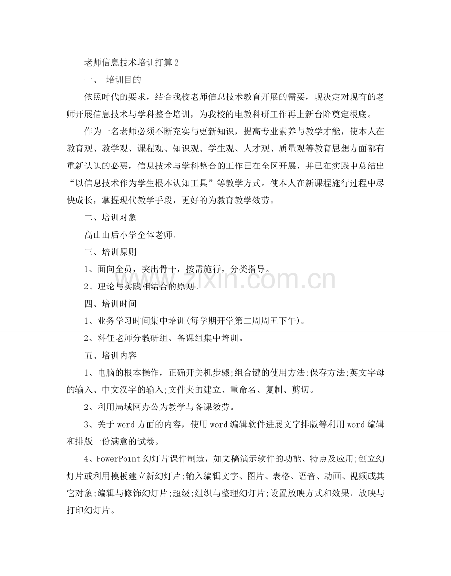 教师信息技术培训参考计划.doc_第3页