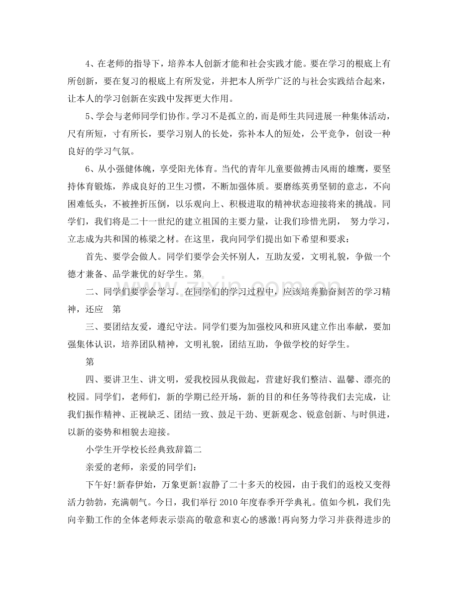 关于小学生开学校长经典致辞五篇参考.doc_第2页