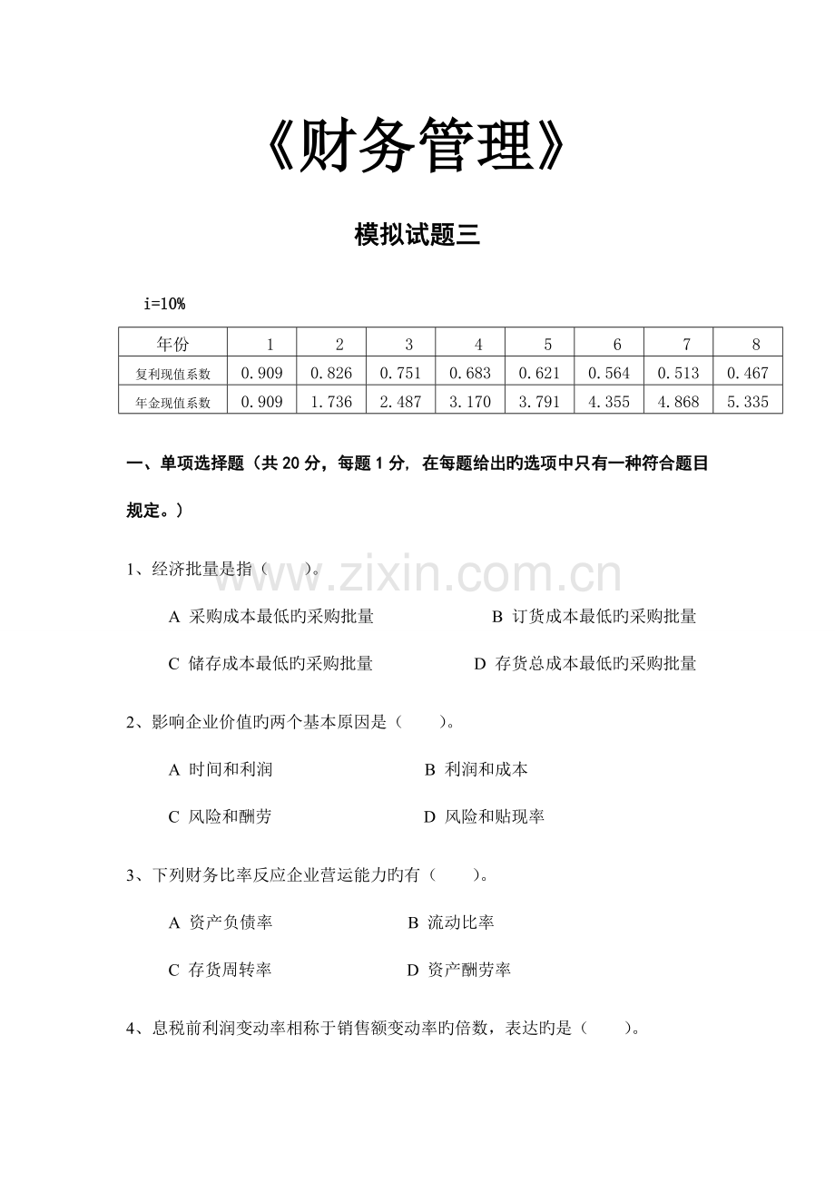 2023年财务管理模拟试题三含答案.doc_第1页