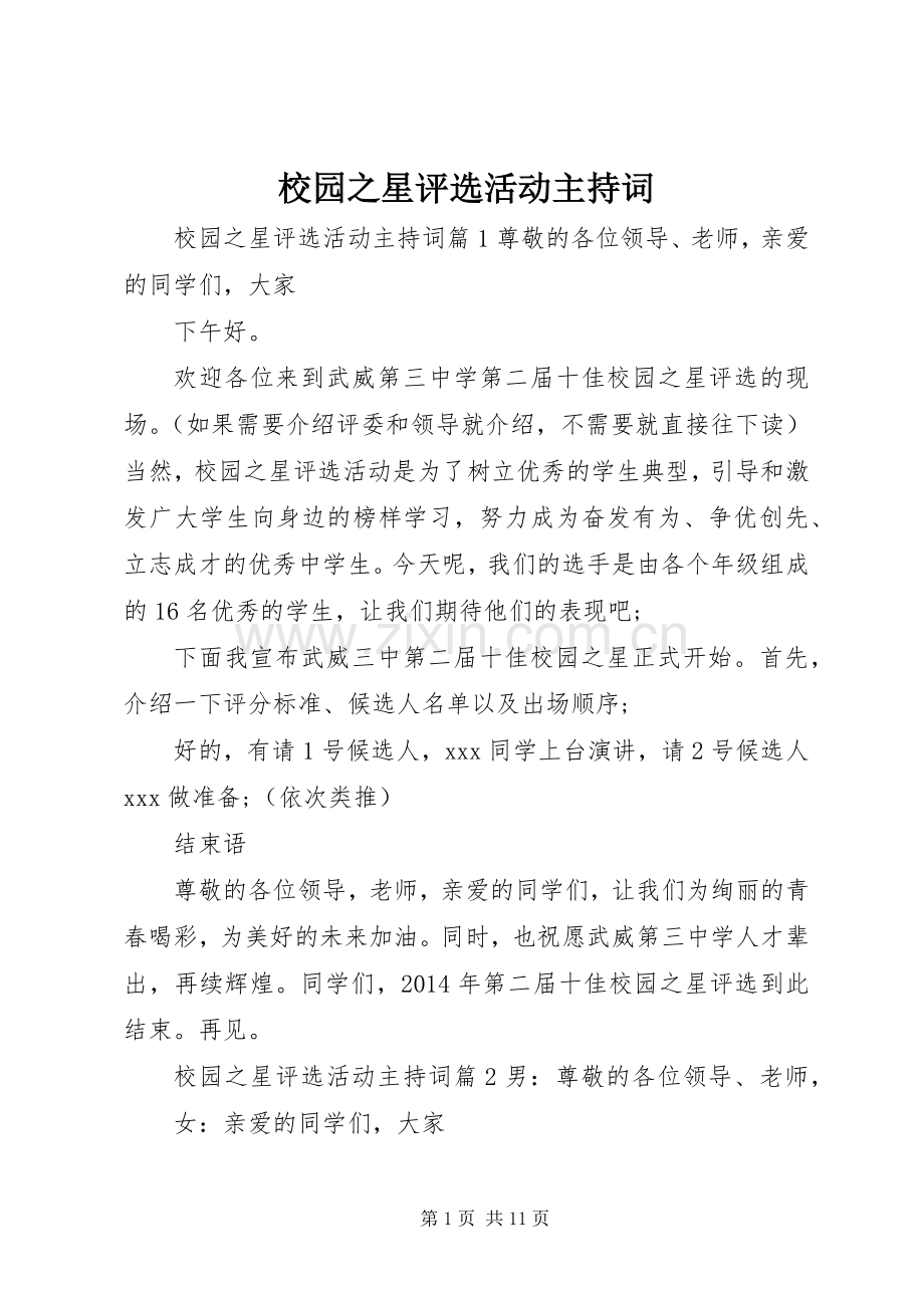 校园之星评选活动主持稿.docx_第1页