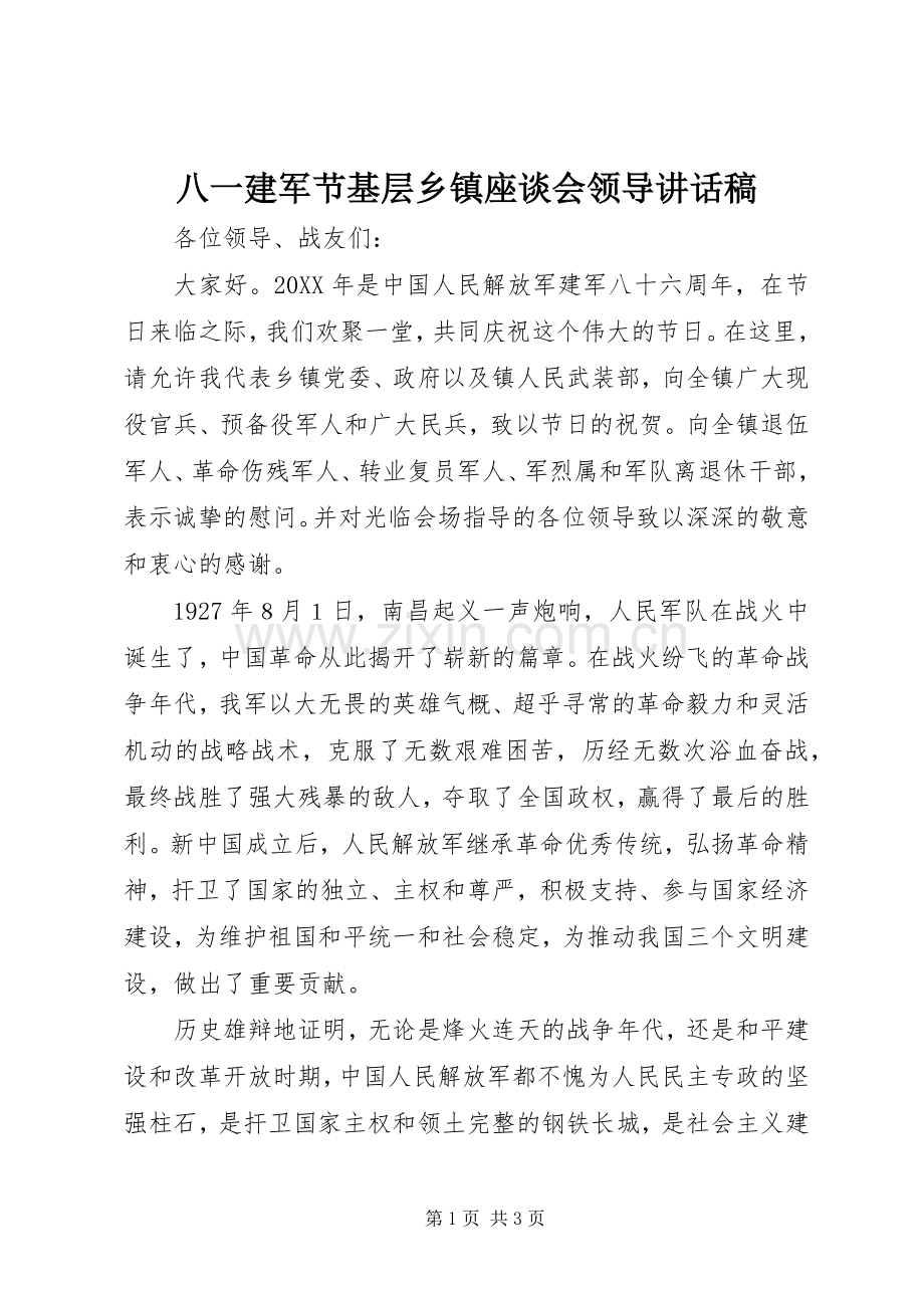 八一建军节基层乡镇座谈会领导讲话稿.docx_第1页