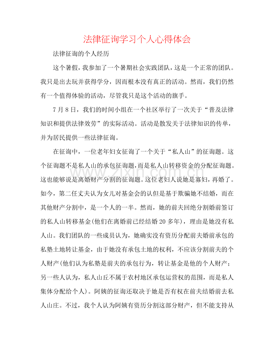 法律咨询学习个人心得体会.doc_第1页