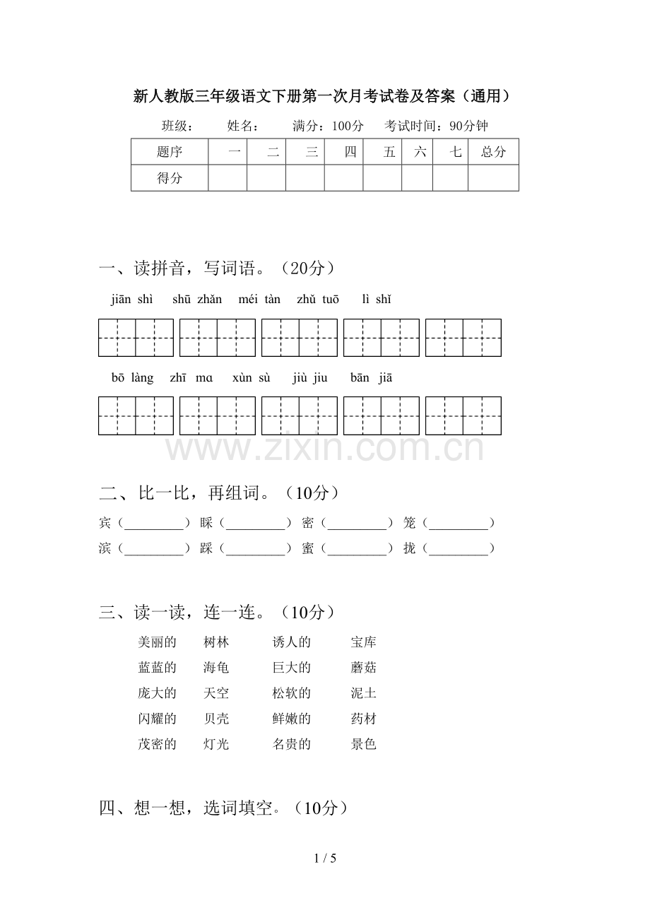 新人教版三年级语文下册第一次月考试卷及答案(通用).doc_第1页