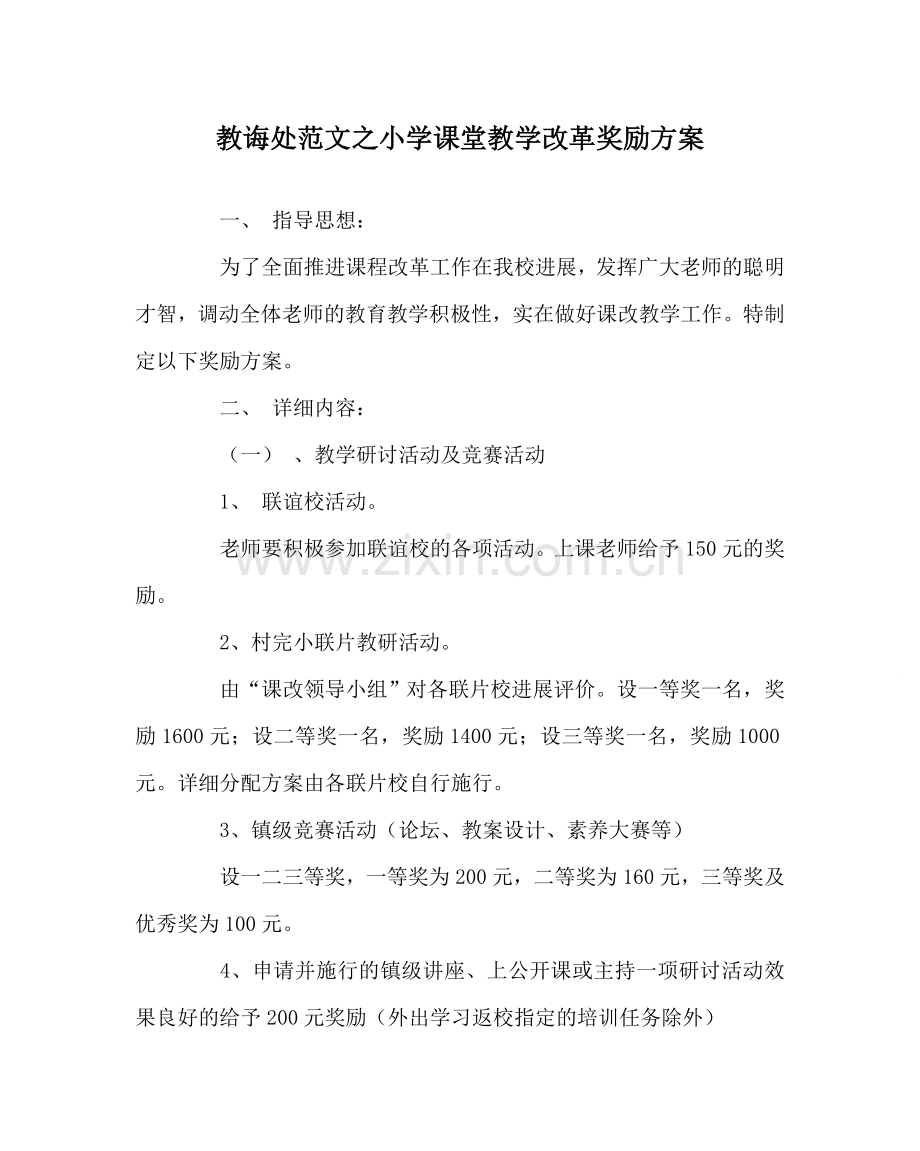 教导处范文小学课堂教学改革奖励方案.doc_第1页