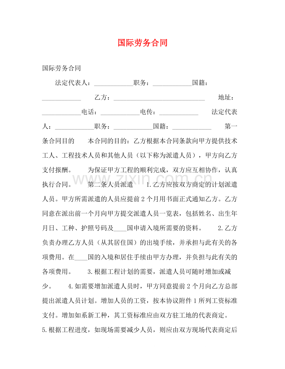 国际劳务合同2).docx_第1页