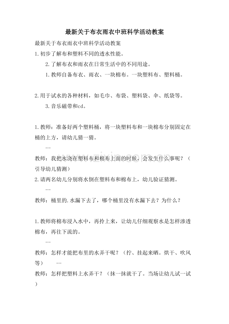 关于布衣雨衣中班科学活动教案.doc_第1页