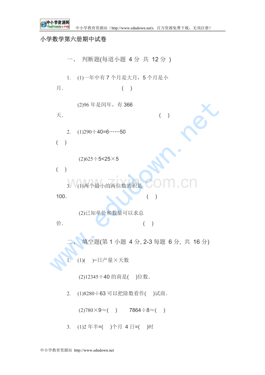 小学数学第六册期中试卷.doc_第1页