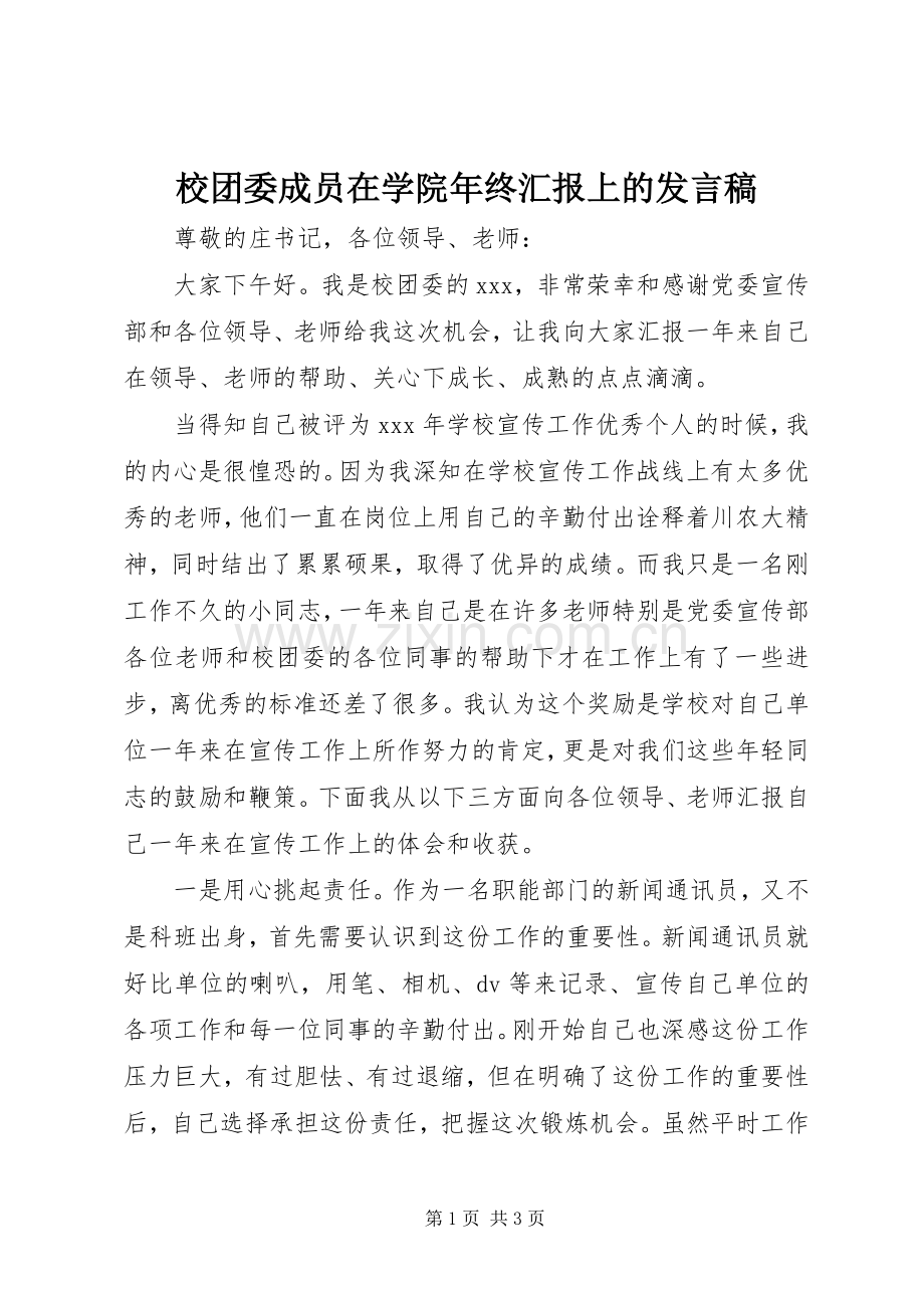 校团委成员在学院年终汇报上的发言.docx_第1页