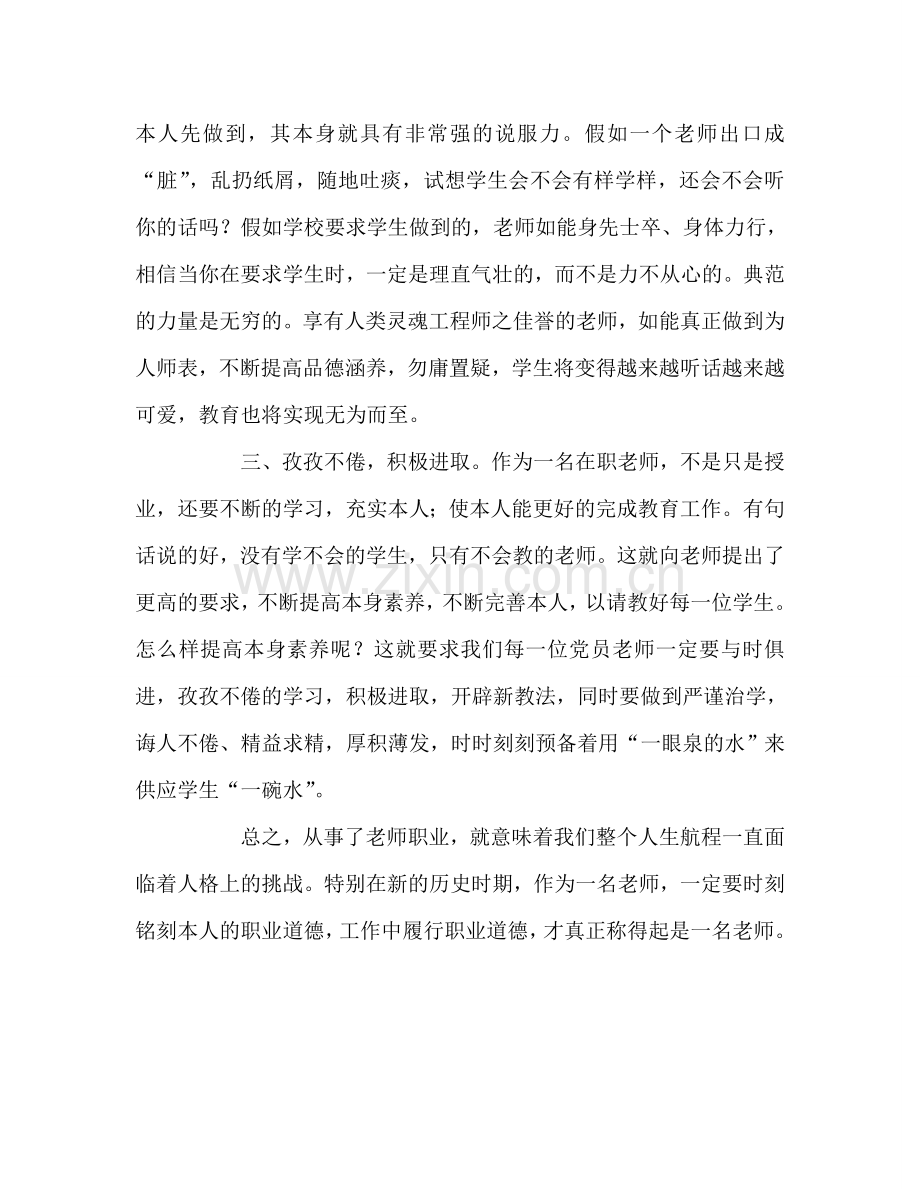 教师个人参考计划总结《中小学教师职业道德规范》学习心得体会.doc_第2页