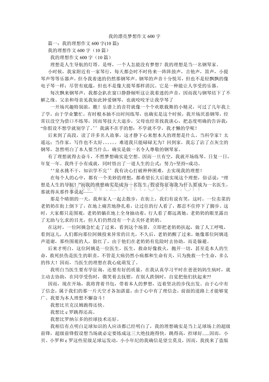 我的美丽梦想作文600字.doc_第1页