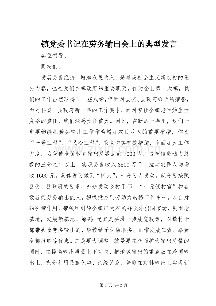 镇党委书记在劳务输出会上的典型发言.docx_第1页