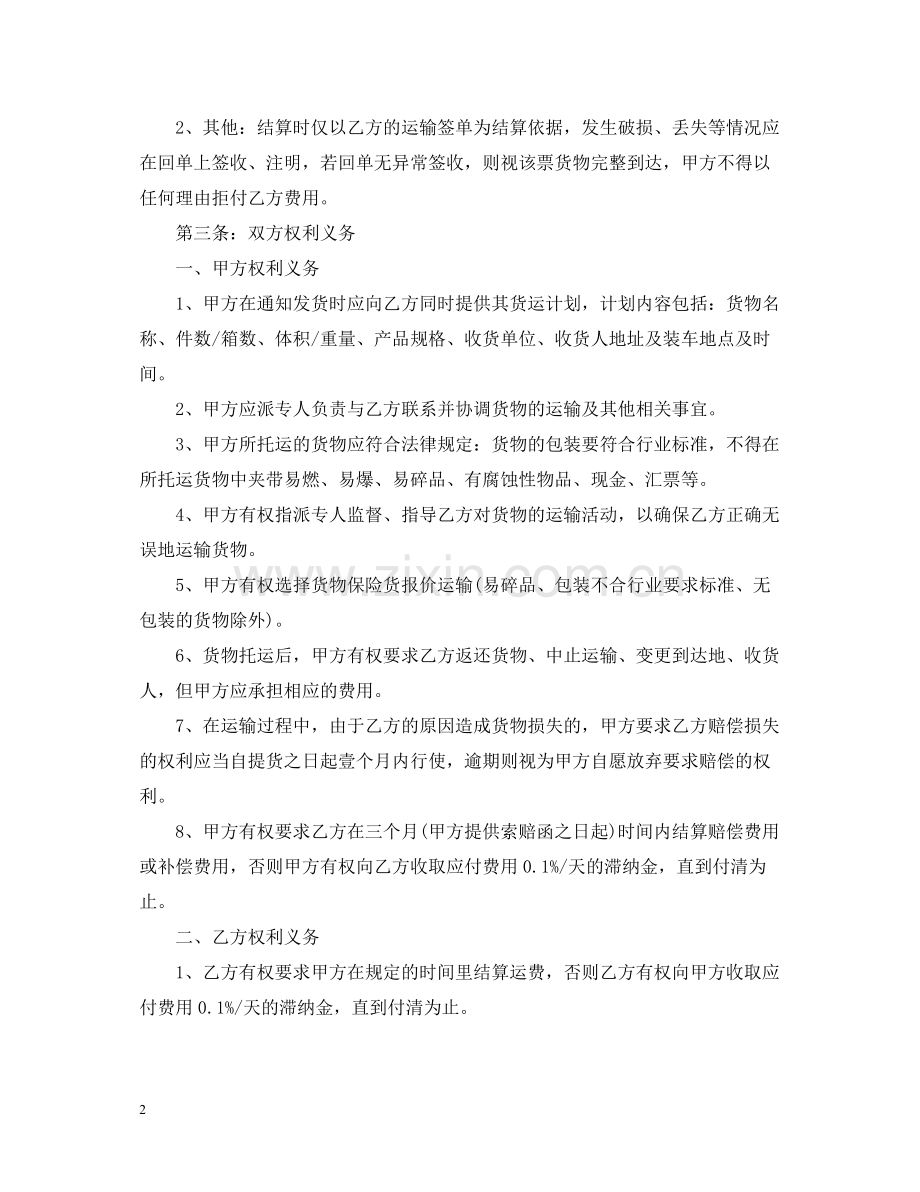 标准物流运输合同阅读范本.docx_第2页