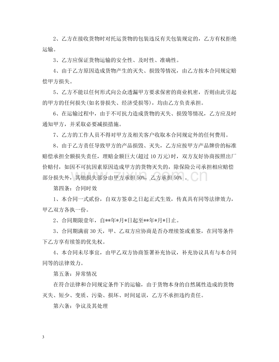 标准物流运输合同阅读范本.docx_第3页