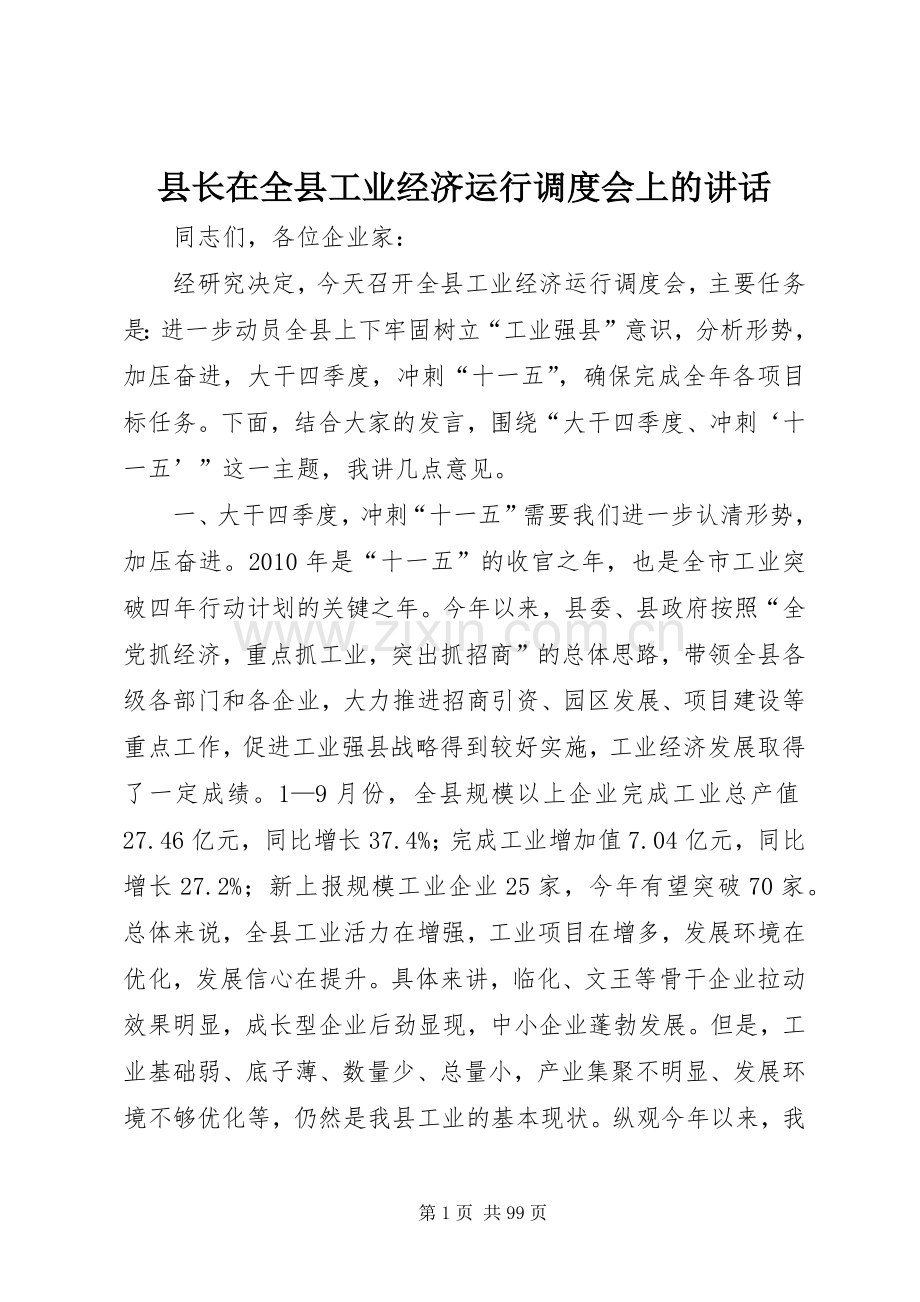 县长在全县工业经济运行调度会上的讲话.docx_第1页