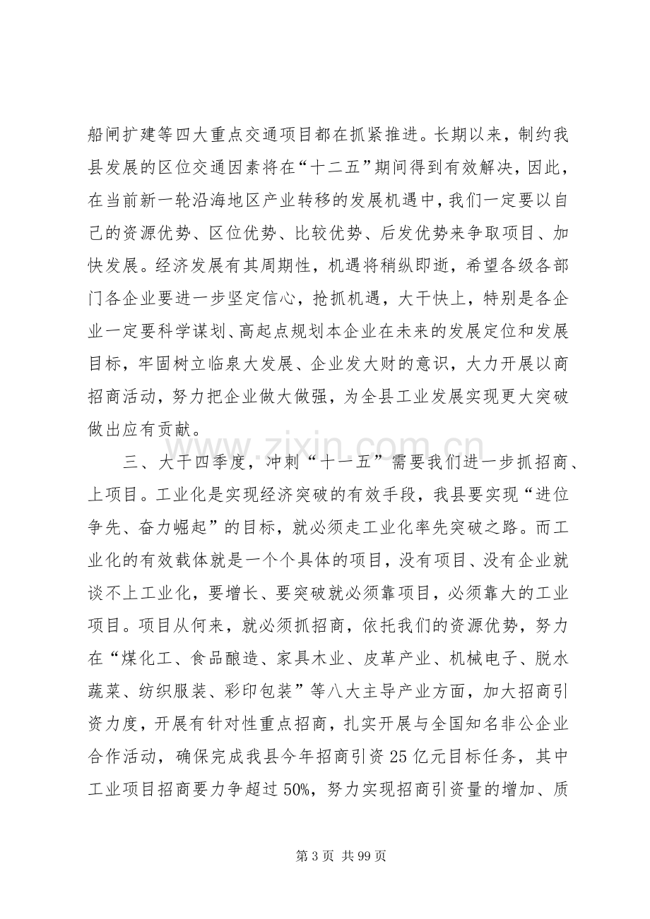 县长在全县工业经济运行调度会上的讲话.docx_第3页