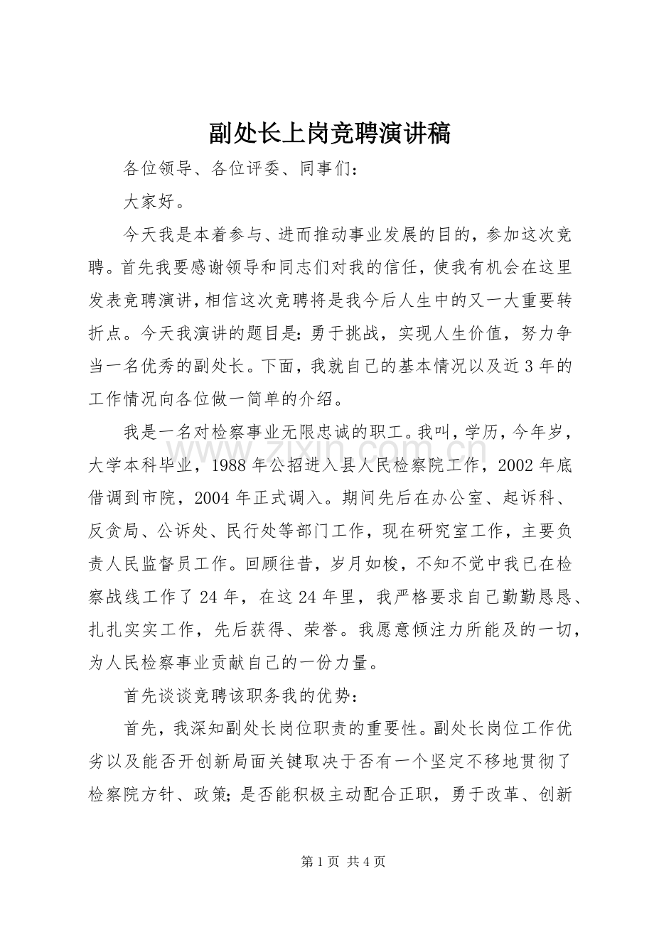 副处长上岗竞聘演讲稿.docx_第1页