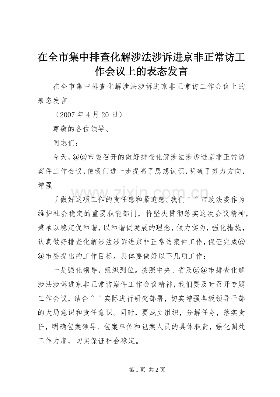 在全市集中排查化解涉法涉诉进京非正常访工作会议上的表态发言稿 (2).docx_第1页