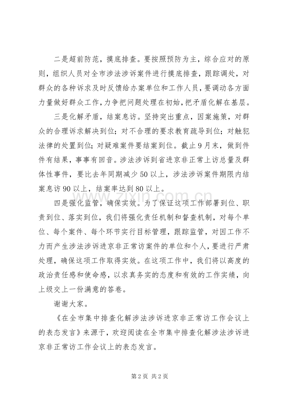 在全市集中排查化解涉法涉诉进京非正常访工作会议上的表态发言稿 (2).docx_第2页