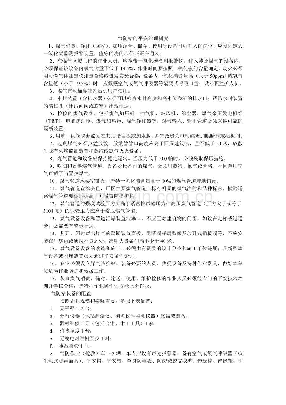 气防站的安全管理制度.doc_第1页