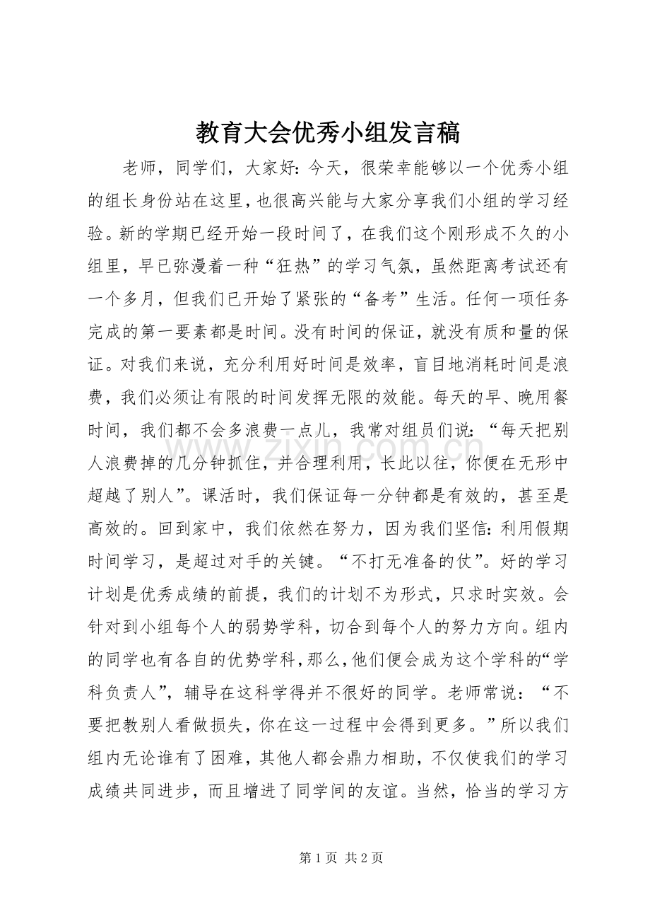 教育大会优秀小组发言稿.docx_第1页