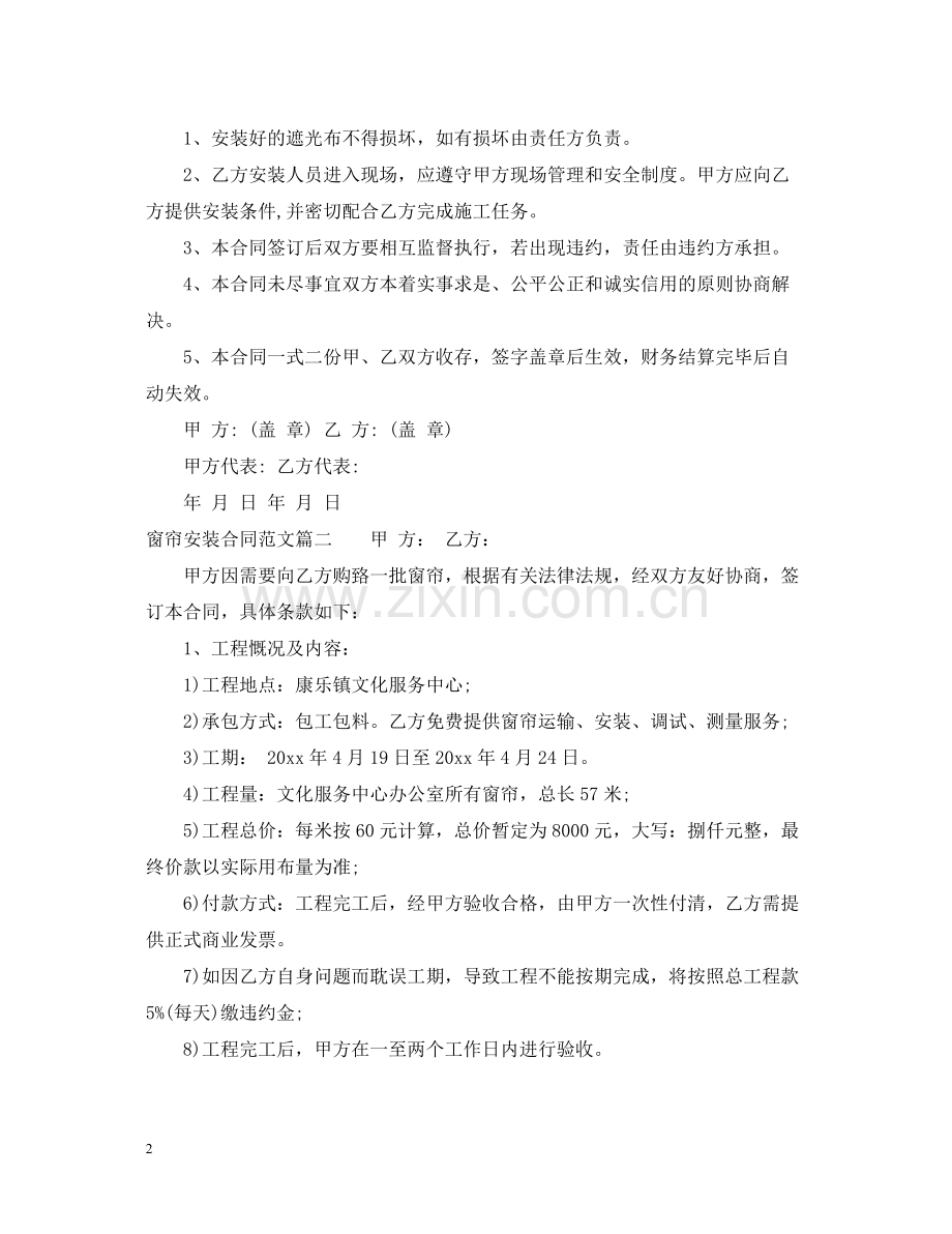 窗帘安装合同_窗帘安装合同范本.docx_第2页