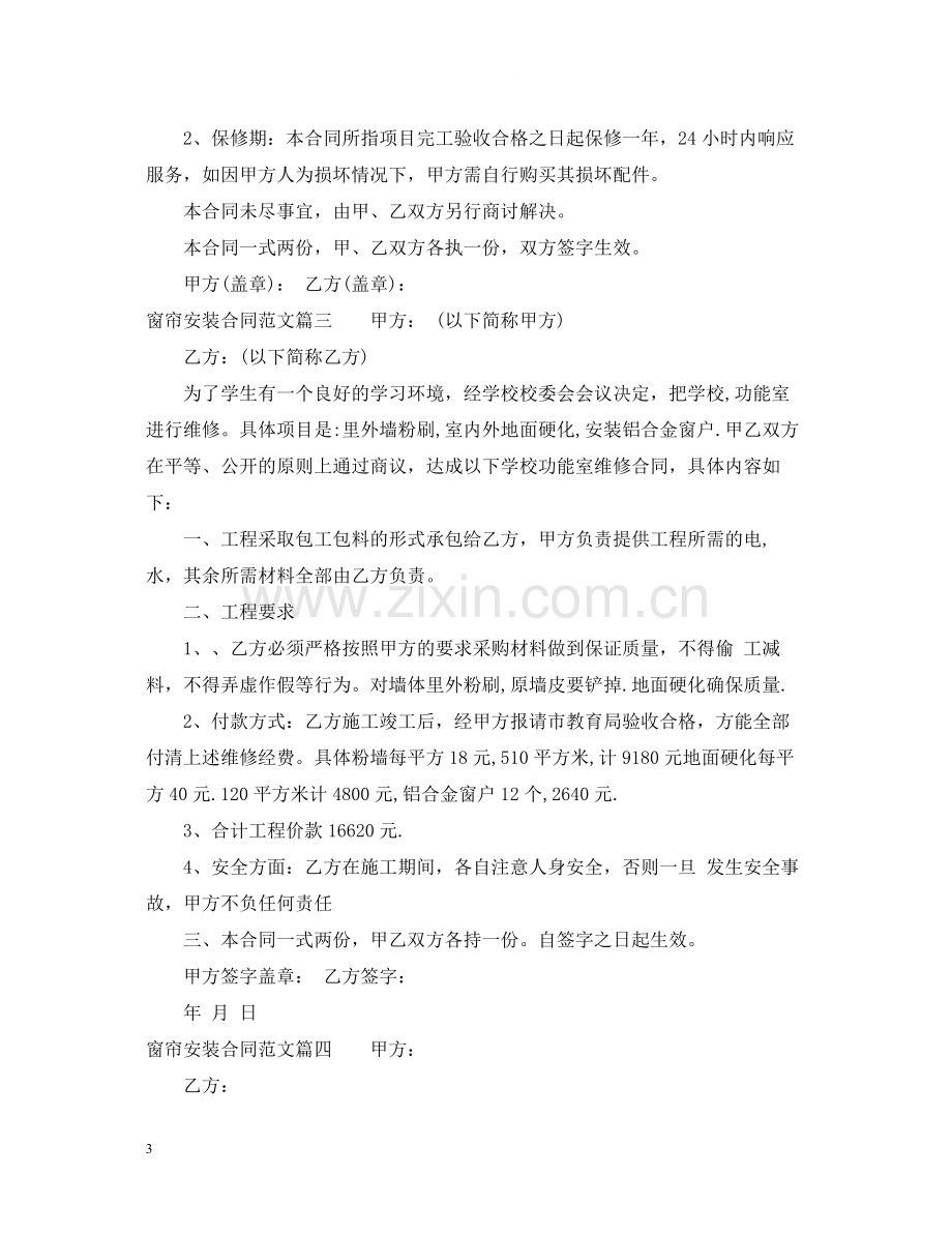 窗帘安装合同_窗帘安装合同范本.docx_第3页