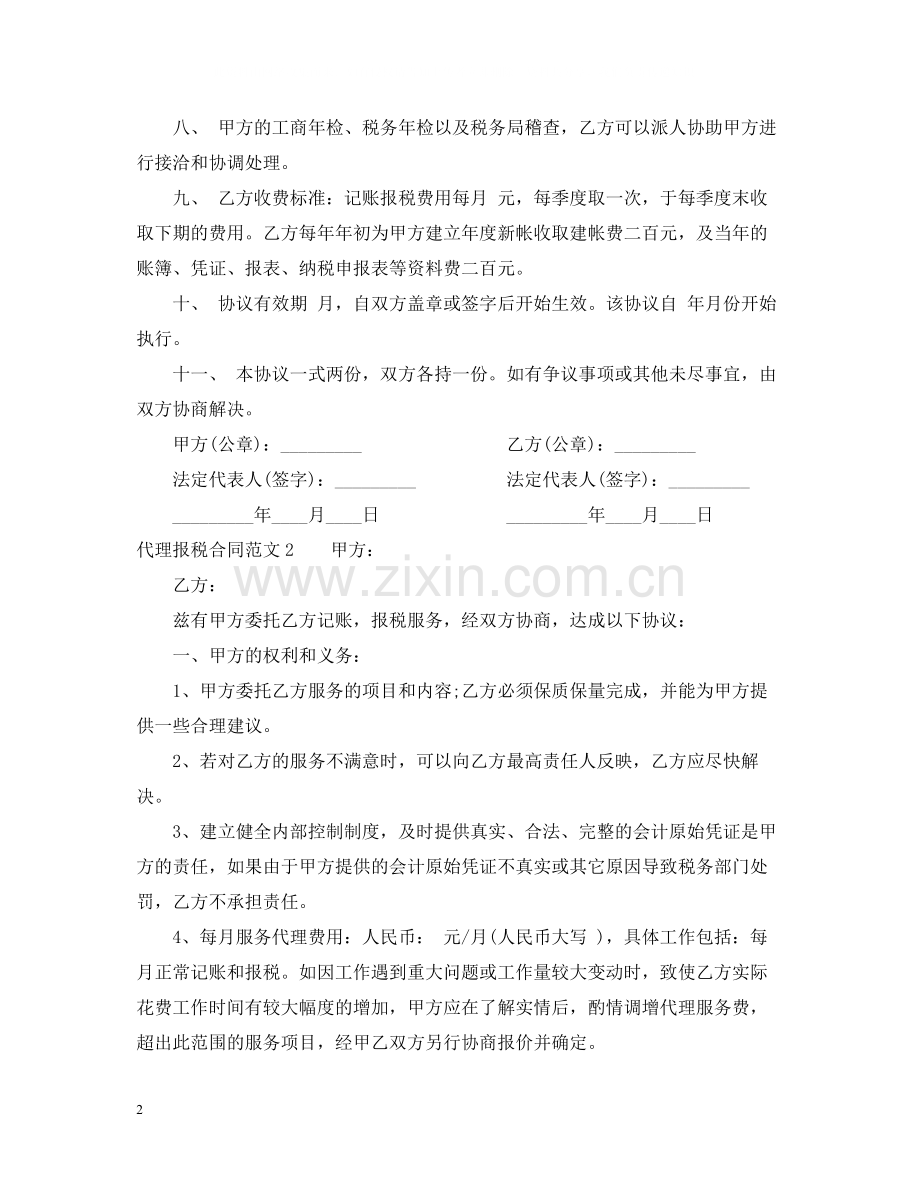 代理报税合同范本.docx_第2页