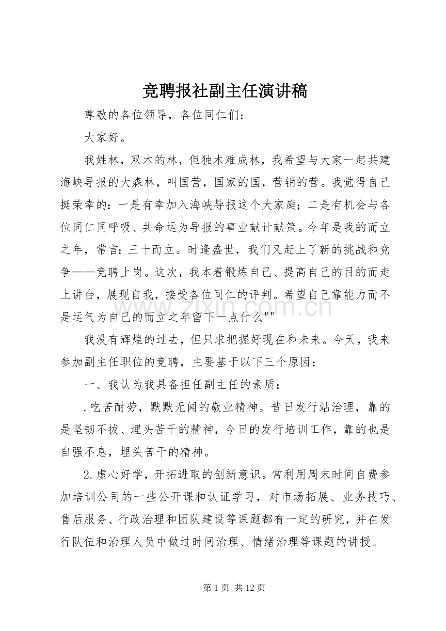 竞聘报社副主任演讲稿范文.docx_第1页