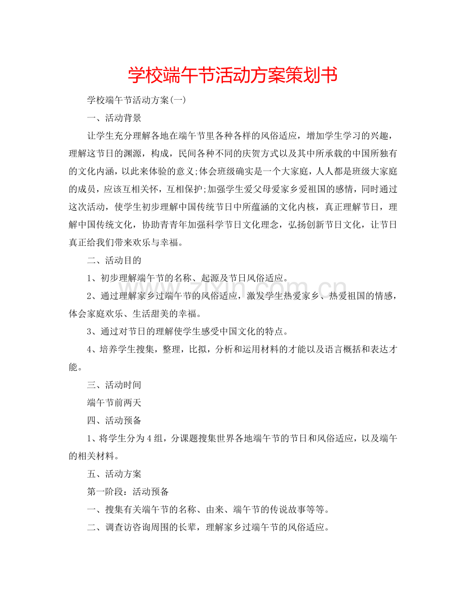 学校端午节活动方案策划书.doc_第1页