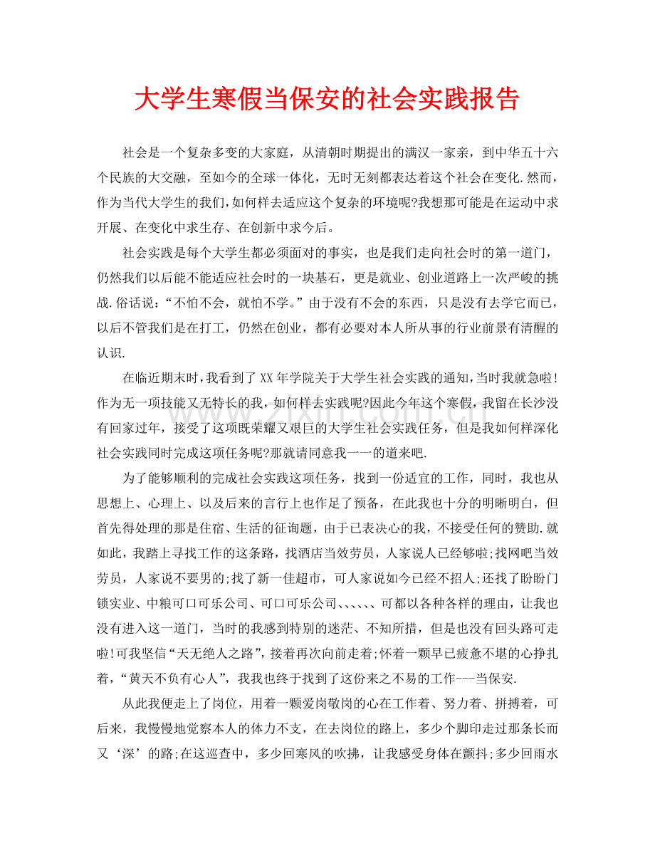 大学生寒假当保安的社会实践报告.doc_第1页