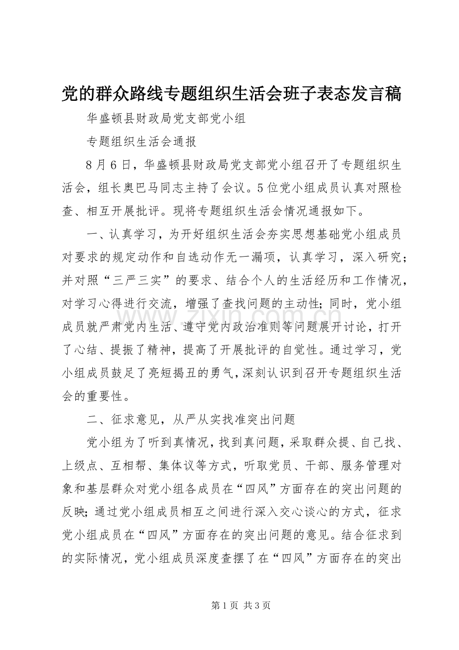 党的群众路线专题组织生活会班子表态发言稿范文.docx_第1页