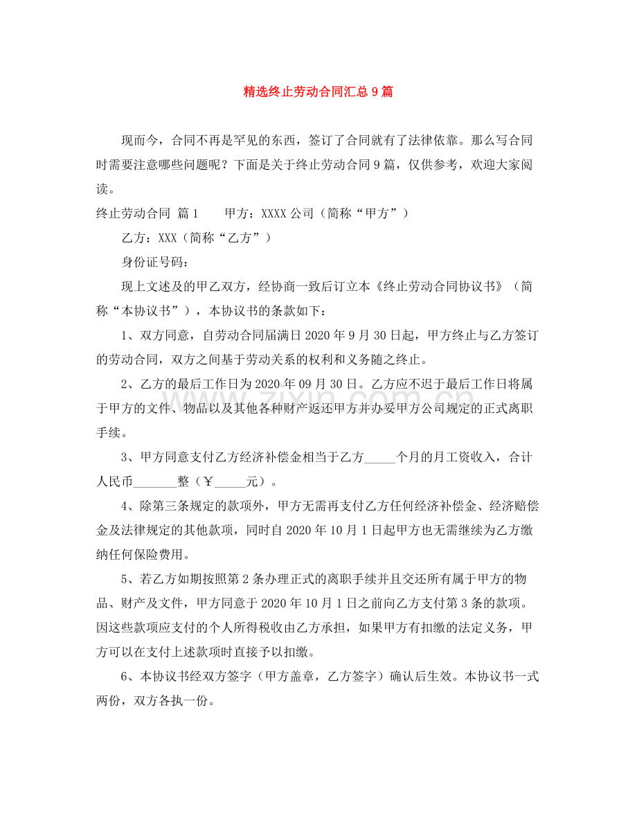 终止劳动合同汇总9篇.docx_第1页