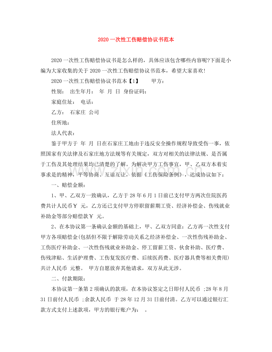 一次性工伤赔偿协议书范本.docx_第1页