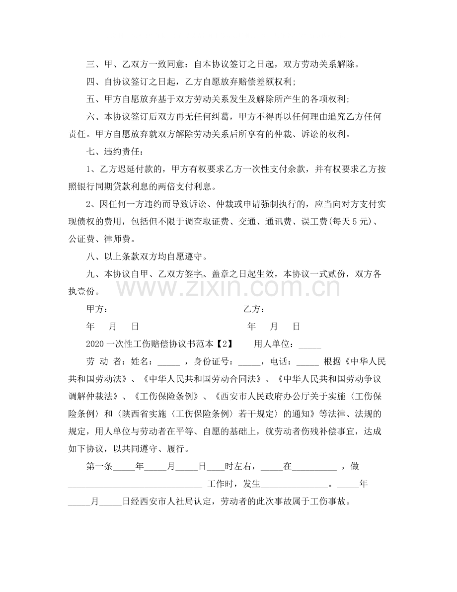 一次性工伤赔偿协议书范本.docx_第2页