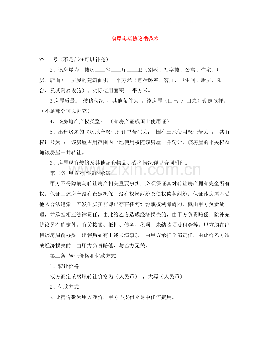 房屋卖买协议书范本.docx_第1页