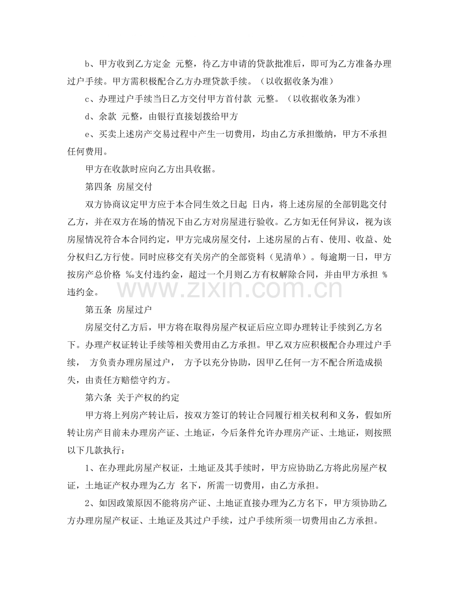 房屋卖买协议书范本.docx_第2页