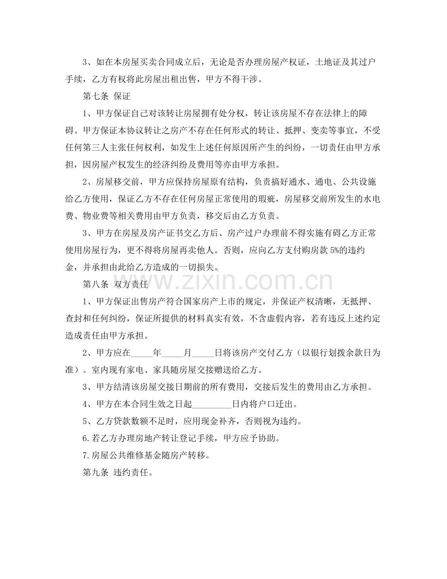 房屋卖买协议书范本.docx_第3页